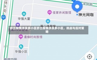 舒兰疫情涉及多小区舒兰疫情涉及多小区，挑战与应对策略