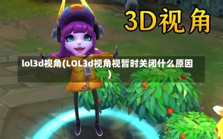 lol3d视角(LOL3d视角视暂时关闭什么原因)