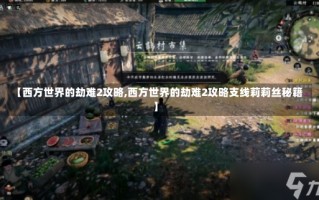 【西方世界的劫难2攻略,西方世界的劫难2攻略支线莉莉丝秘籍】