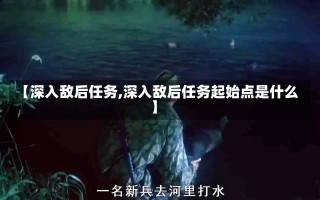 【深入敌后任务,深入敌后任务起始点是什么】