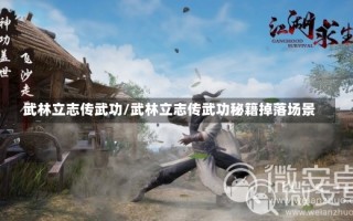 武林立志传武功/武林立志传武功秘籍掉落场景