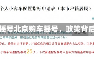 北京购车摇号北京购车摇号，政策背后的故事