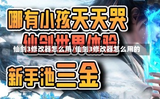 仙剑3修改器怎么用/仙剑3修改器怎么用的