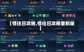 【惜往日攻略,惜往日攻略重制版】