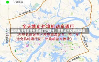 常德市打开限行常德市打开限行，重塑城市交通新篇章