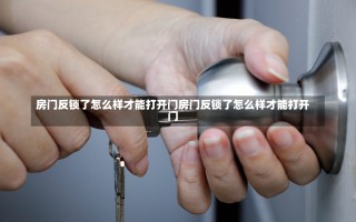 房门反锁了怎么样才能打开门房门反锁了怎么样才能打开门