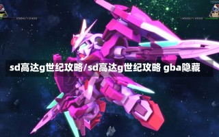 sd高达g世纪攻略/sd高达g世纪攻略 gba隐藏