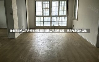 连云港赣榆二手房精装修连云港赣榆二手房精装修，投资与居住的优选