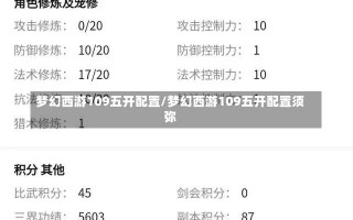 梦幻西游109五开配置/梦幻西游109五开配置须弥