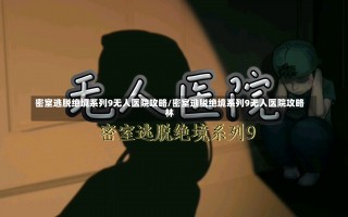 密室逃脱绝境系列9无人医院攻略/密室逃脱绝境系列9无人医院攻略林