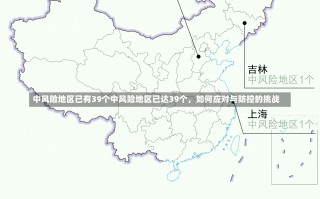 中风险地区已有39个中风险地区已达39个，如何应对与防控的挑战