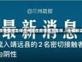 兰州现在疫情情况怎样兰州现在疫情情况怎样，全面解读与应对