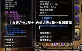 【火炬之光2战士,火炬之光2职业武器搭配】