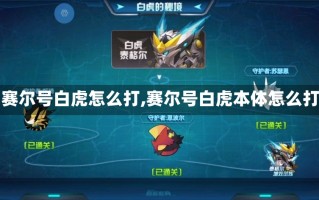 【赛尔号白虎怎么打,赛尔号白虎本体怎么打】