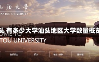 汕头 有多少大学汕头地区大学数量概览