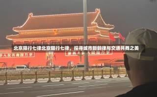 北京限行七律北京限行七律，探寻城市新韵律与交通共舞之美