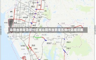 沁阳当前是否限行区域沁阳市当前是否限行区域详解