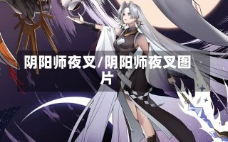 阴阳师夜叉/阴阳师夜叉图片