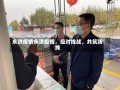 永济疫情永济疫情，应对挑战，共筑防线