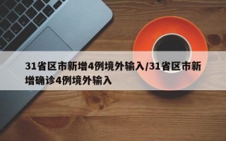 31省区市新增4例境外输入/31省区市新增确诊4例境外输入