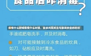 疫情什么时候疫情什么时候，全球共同关注与期待终结的时刻