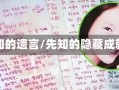 先知的遗言/先知的隐藏成就