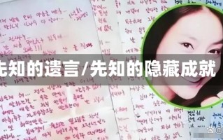 先知的遗言/先知的隐藏成就