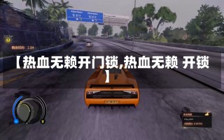 【热血无赖开门锁,热血无赖 开锁】