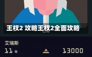 王权2 攻略王权2全面攻略