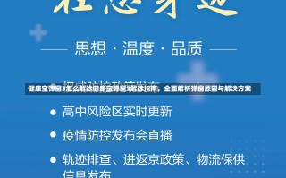 健康宝弹窗3怎么解除健康宝弹窗3解除指南，全面解析弹窗原因与解决方案