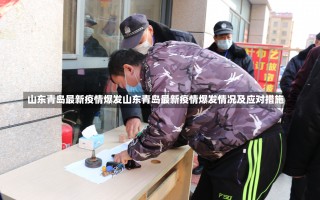 山东青岛最新疫情爆发山东青岛最新疫情爆发情况及应对措施