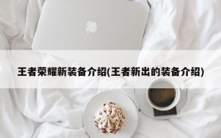 王者荣耀新装备介绍(王者新出的装备介绍)