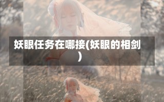 妖眼任务在哪接(妖眼的相剑)