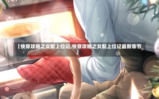 【快穿攻略之女配上位记,快穿攻略之女配上位记最新章节】