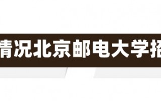 北京邮电大学招生情况北京邮电大学招生情况全面解析