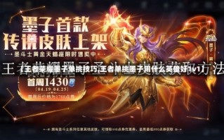 【王者荣耀墨子单挑技巧,王者单挑墨子用什么英雄好1v1】