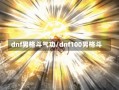 dnf男格斗气功/dnf100男格斗