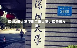 深圳2批大学深圳二批大学，探索与发展