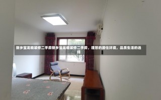 新乡宝龙精装修二手房新乡宝龙精装修二手房，理想的居住环境，品质生活的选择