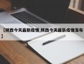 【陕西今天最新疫情,陕西今天最新疫情发布】