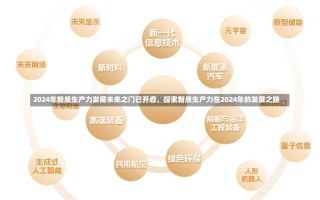 2024年新质生产力发展未来之门已开启，探索新质生产力在2024年的发展之路