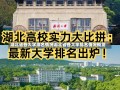 湖北省各大学排名情况湖北省各大学排名情况概览