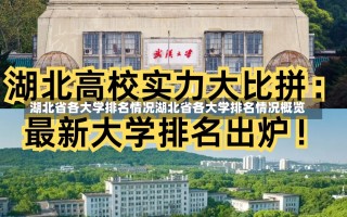 湖北省各大学排名情况湖北省各大学排名情况概览