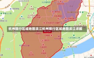 杭州限行区域地图滨江杭州限行区域地图滨江详解