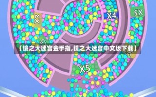 【镜之大迷宫金手指,镜之大迷宫中文版下载】