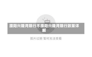 濮阳兴隆湾限行不濮阳兴隆湾限行政策详解