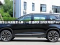 缤越怎么样缤越怎么样，一款值得关注的优秀国产SUV