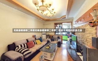 无极县精装修二手房无极县精装修二手房，投资与居住的优选之选