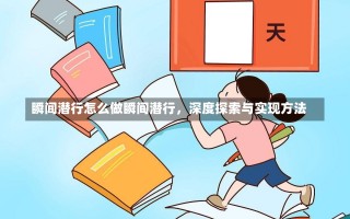 瞬间潜行怎么做瞬间潜行，深度探索与实现方法