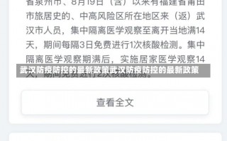 武汉防疫防控的最新政策武汉防疫防控的最新政策